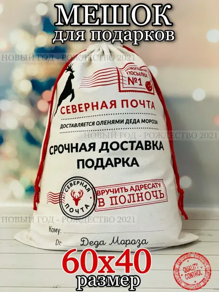 Новый год-Рождество 2021 Новогодний мешок для подарков Деда Мороза большой