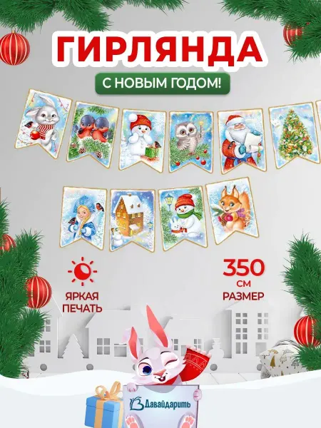 ДавайДарить! Гирлянда бумажная Животные на Новый Год 2026! Новогодняя