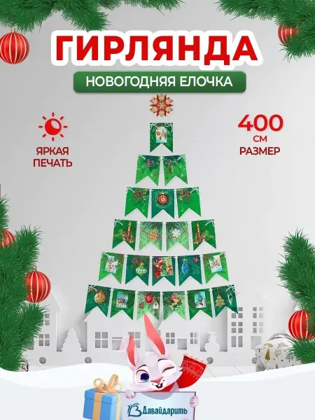 ДавайДарить! Гирлянда новогодние украшения Новый год! 2026 Елка