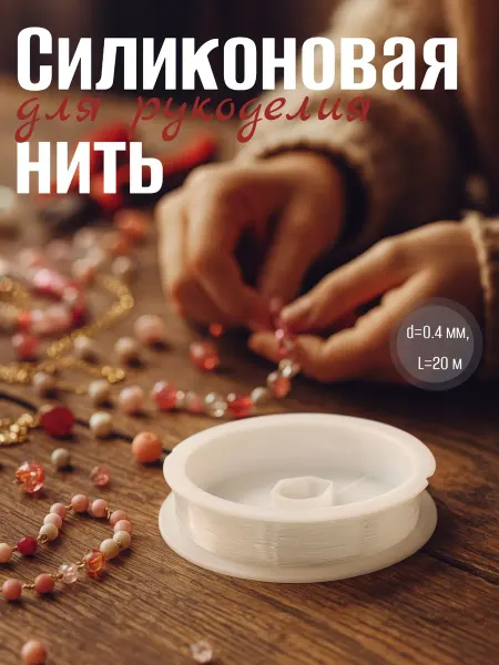 QF Нить силиконовая (резинка) 20м
