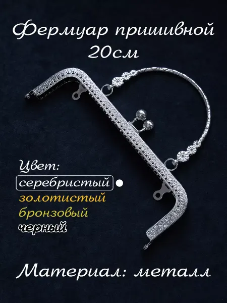 Home and Stitch Фермуар пришивной для сумки с ручкой 20см