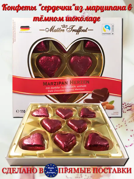 Maitre Truffout Марципановые сердечки 110 г