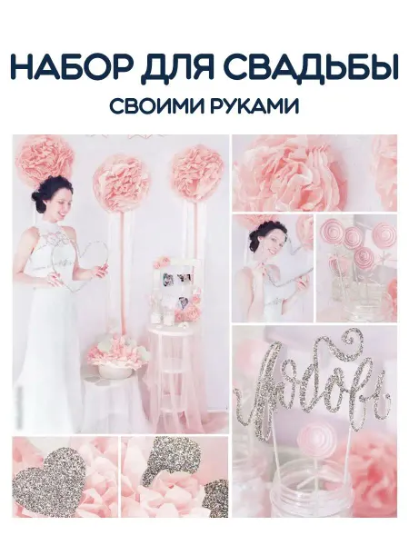 Арт узор Набор для декора свадьбы Важное событие, розовый, 21х29,7 см