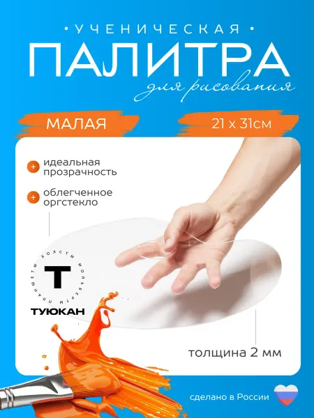 Туюкан Палитра для рисования оргстекло "Ученическая" 21х31см
