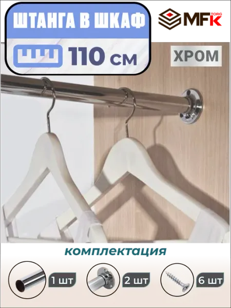 MFK-TORG Штанга в шкаф для одежды 110 см