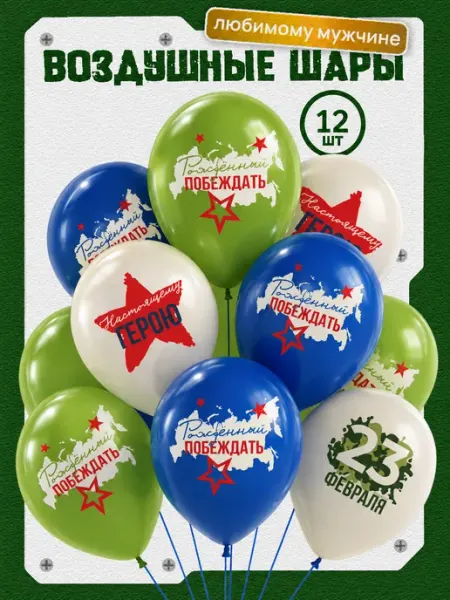 512 Шары воздушные на 23 февраля Набор