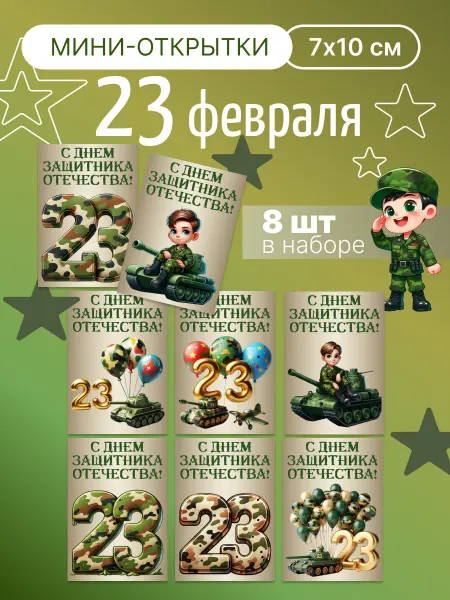 Открытки подарочные, набор 8 штук, 23 февраля 7х10 см