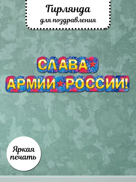 ТМ Мир поздравлений Гирлянда 23 Февраля 9 Мая, оформление в школу детский сад