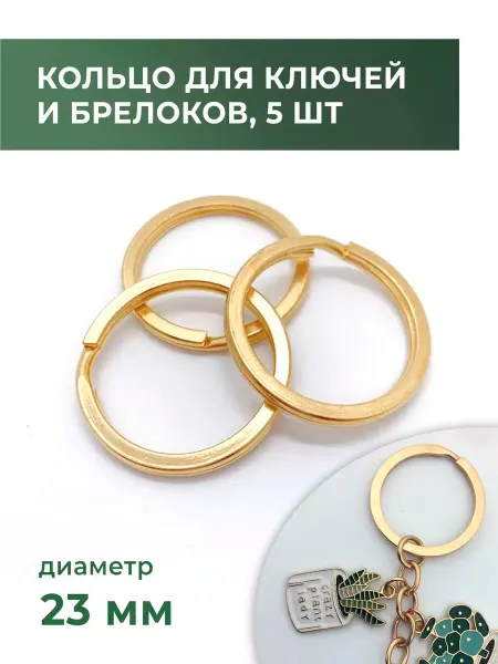 CraftComplect Кольцо для ключей и брелоков 5 штук, 23 мм, золото