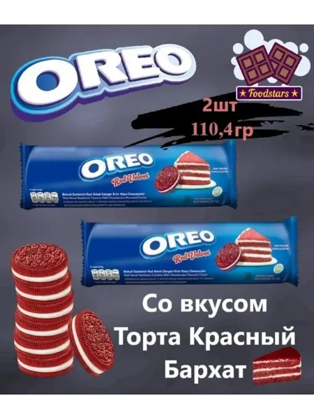 Oreo Печенье Орео Красный бархат 110,4гр. х2шт