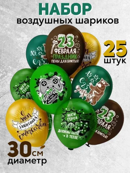 Party season Воздушные шарики набор на 23 февраля