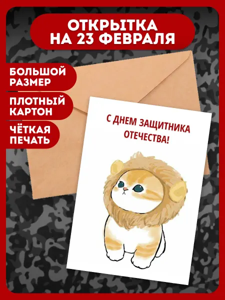 Yikigai_present Открытка 23 февраля котики Лев