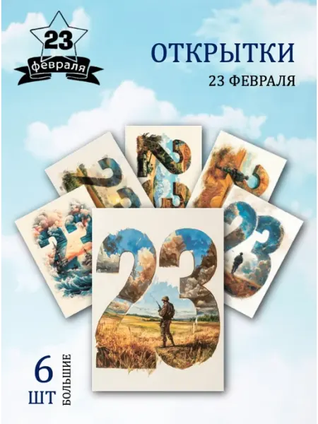 Обнимай словами А6 открытки к 23 февраля СССР солдату фронтовые