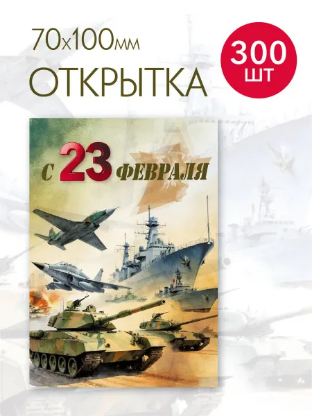 УпаковкаТУТ Открытка 23 февраля оптом, 300 шт, вкладыш для подарка