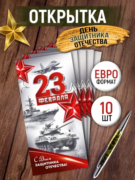 ТМ Империя поздравлений открытка на 23 февраля военная тематика набор 10 шт