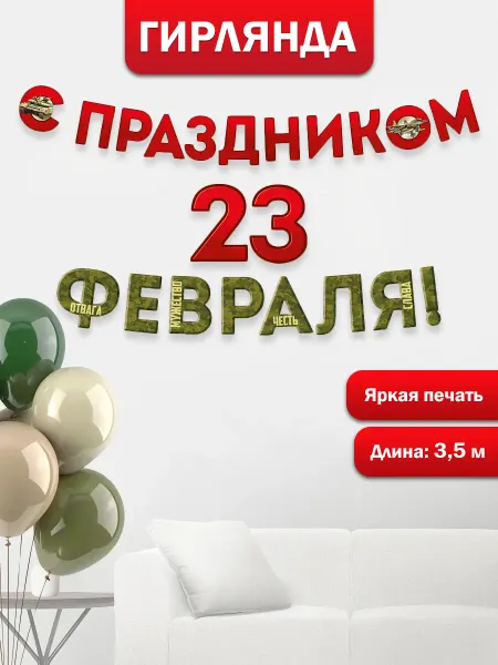 ТМ Империя поздравлений Гирлянда на 23 февраля для украшения школы и детского сада