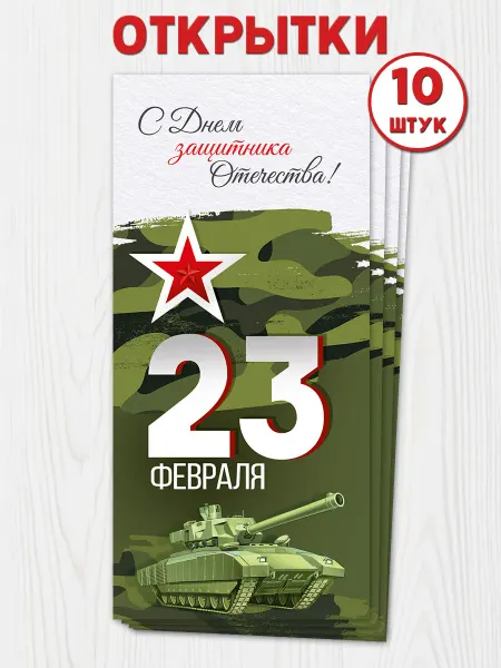 ТМ Империя поздравлений Евро открытки на 23 февраля, год защитника Отечества