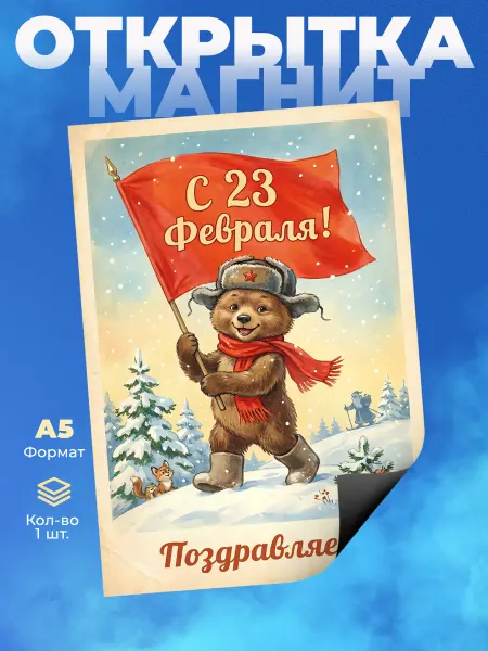 Розовый Гусь Магнитная открытка на 23 февраля