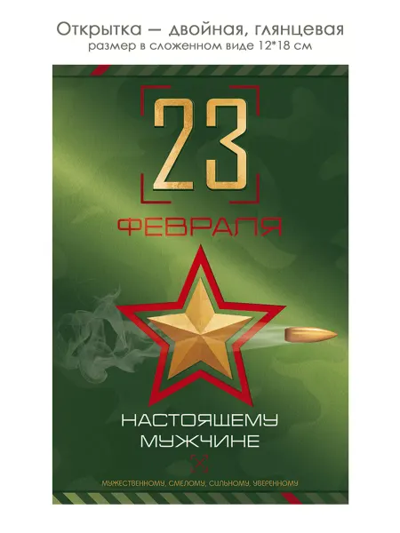 ТМ открытая планета Комплект открыток на 23 Февраля, День защитника отечества