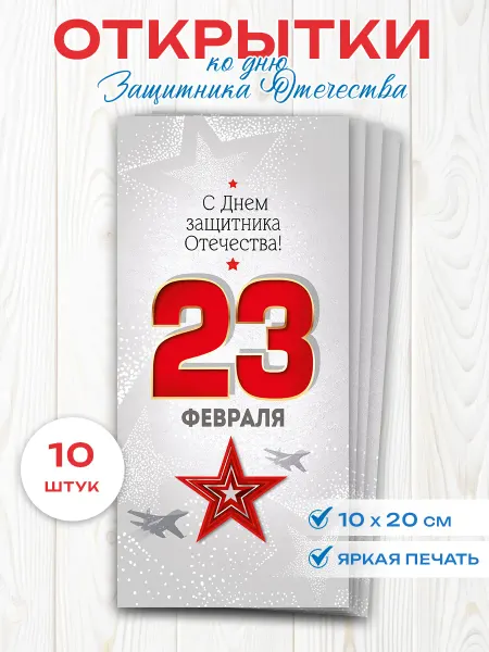 ТМ Империя поздравлений Открытка 23 Февраля! С Днем защитника Отечества! 10 штук
