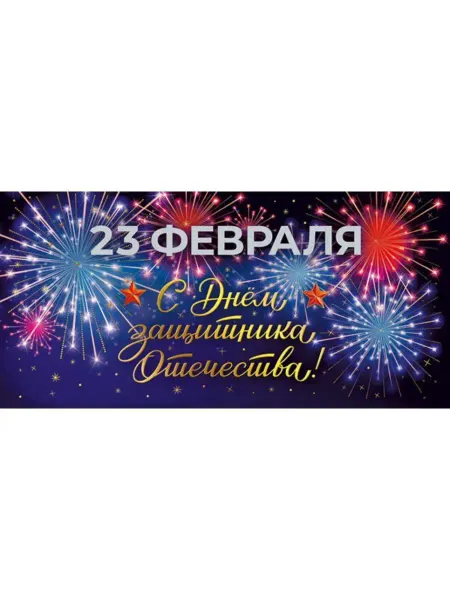 ТМ Мир поздравлений Открытка "С 23 Февраля. С Днём защитника Отечества!" мужчине