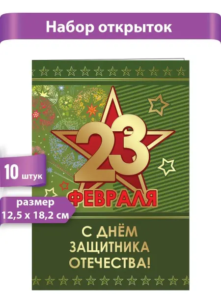 ТМ праздник набор открыток 23 февраля С Днем защитника Отечества! 10 шт