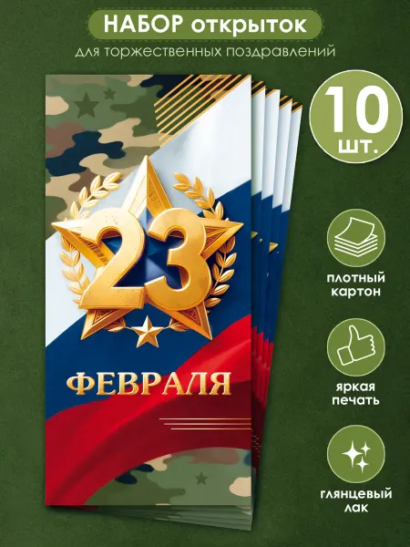 ТМ открытая планета Евро открытка на 23 февраля мужчине набор 10 шт