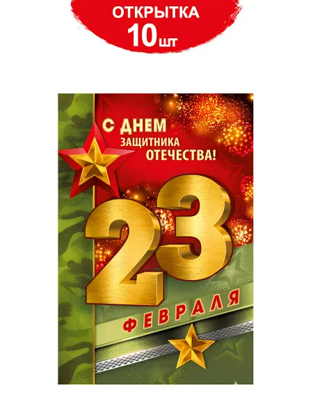 ТМ Империя поздравлений Открытки 23 февраля для мужчин с пожеланиями