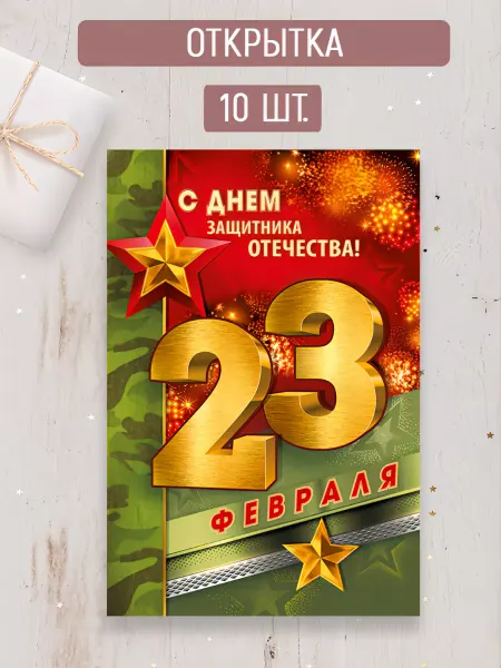 ТМ Империя поздравлений открытки на 23 февраля, набор 10 шт