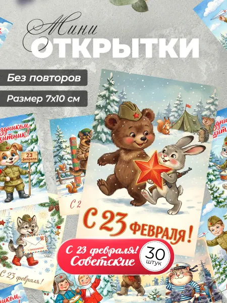 История открыток Советские мини открытки 23 февраля