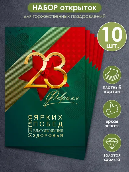 ТМ открытая планета Открытка на 23 февраля коллеге, мужчине набор 10 шт