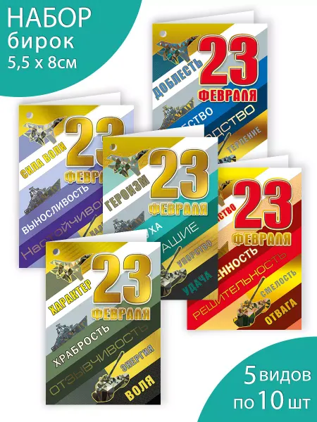 ТМ Мир поздравлений Мини открытки для подарков на 23 февраля