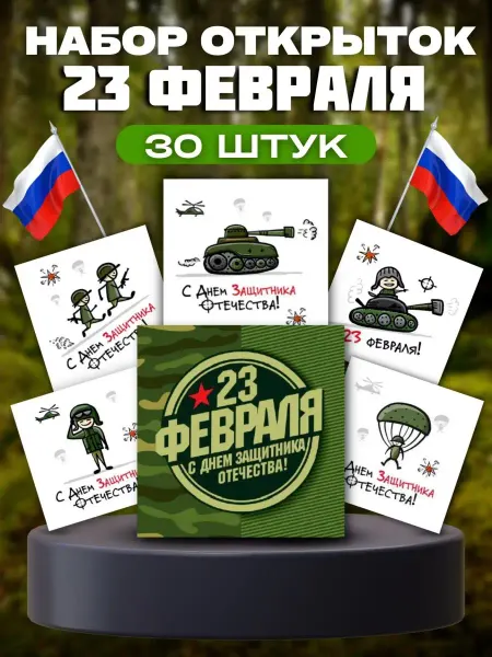 Открытки 23 февраля мини подарочные набор