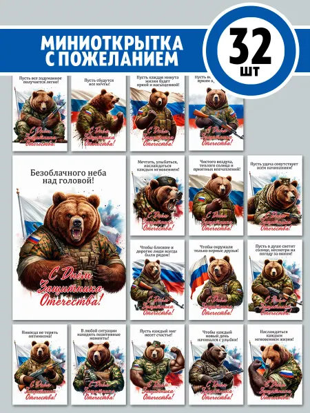 Фотокнига34 Мини открытки с пожеланиями на 23 февраля
