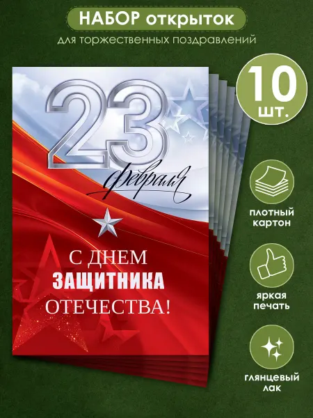 ТМ открытая планета Открытка на 23 февраля набор 10 шт