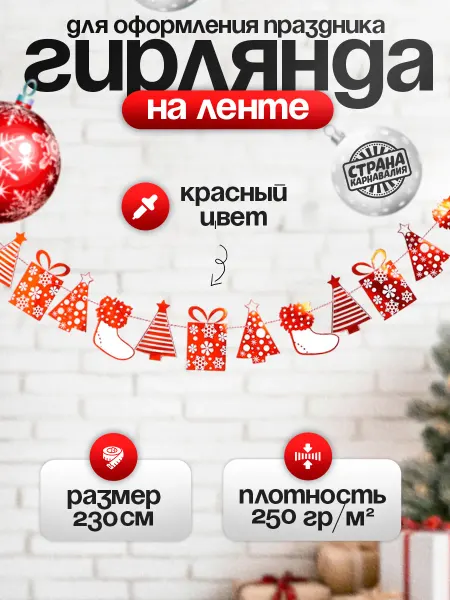 Страна Карнавалия Гирлянда на стену новогодняя растяжка 230 см Снежинки
