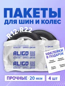 Пакеты (чехлы) для хранения шин и колес R22 110 х 110 см (комплект 4 шт)