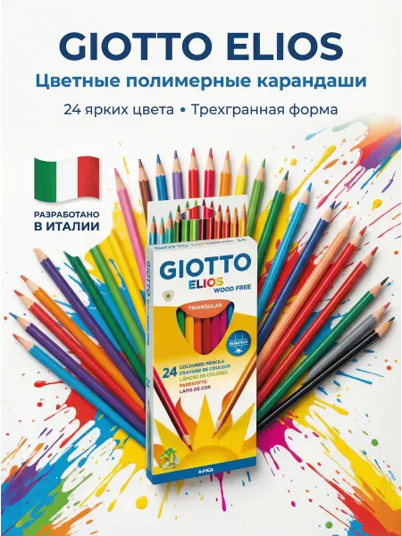 GIOTTO ELIOS Карандаши цветные полимерные трехгранные 24 цв