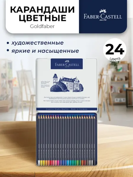 Faber-Castell Карандаши цветные профессиональные 24 цвета Goldfaber