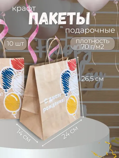 Крафт пакет бумажный С днем Рождения 240х140х265 мм с ручкой