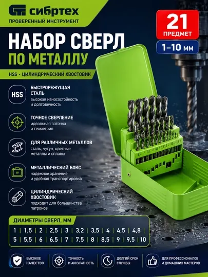 Набор сверл по металлу Sibrteh 1–10 мм
