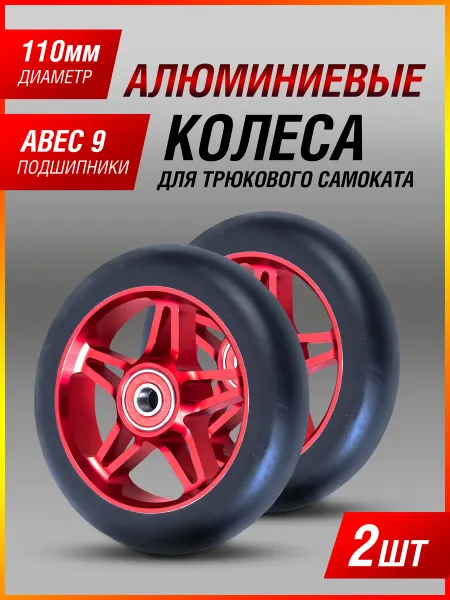 SKATEnROLLA Колесо для самоката 110 мм - Комплект 2 шт