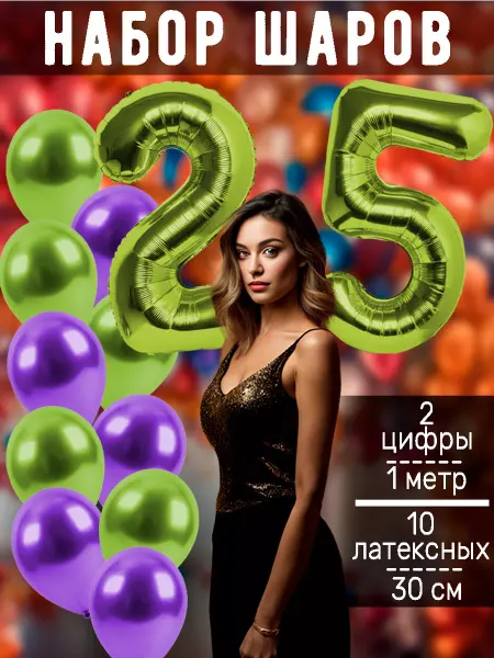 BALLOON Воздушный шары цифра и латексные на день рождения 25 лет