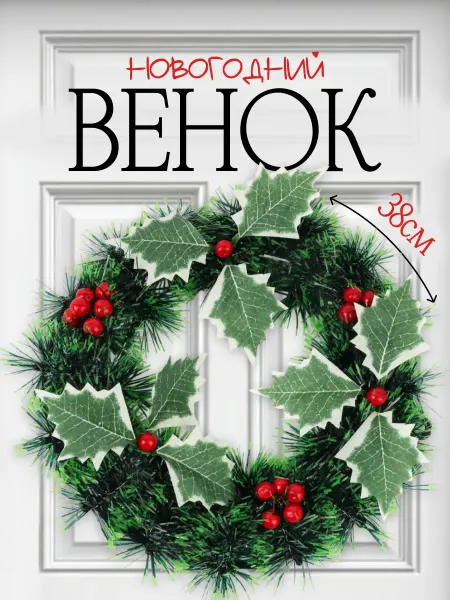 Интэк Венок новогодний декор 25 см на дверь на стол