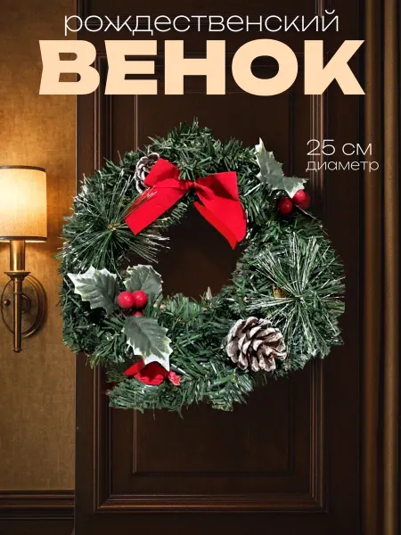 Венок новогодний с шишками и ягодами 25 см