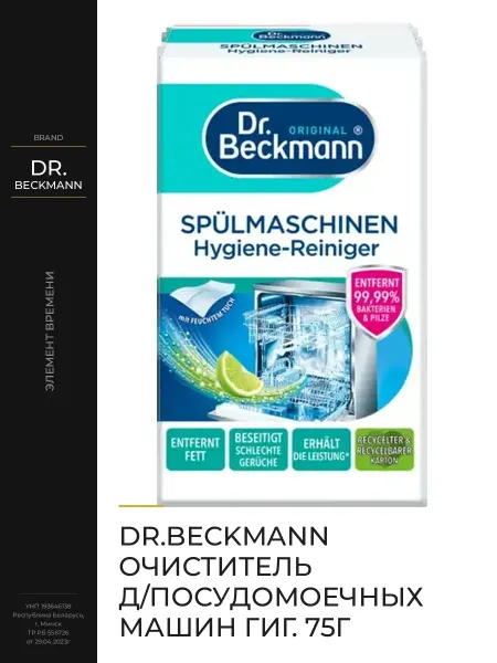 Dr. Beckmann Очиститель для посудомоечных машин, 250 г
