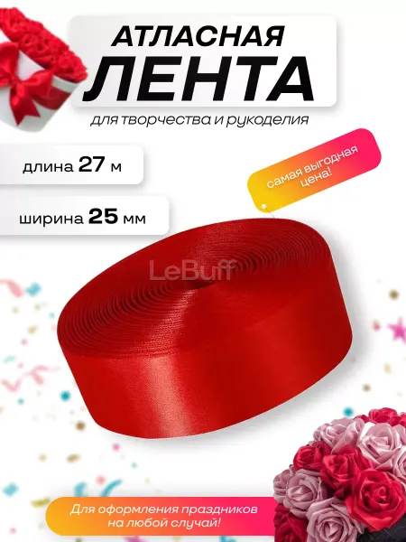 LeBuff Лента атласная красная 25мм для рукоделия подарков упаковки