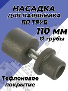 Насадка для сварочного аппарата (паяльника) VALFEX- 110мм (с тефлоновым покрытием, для полипропиленовых труб)