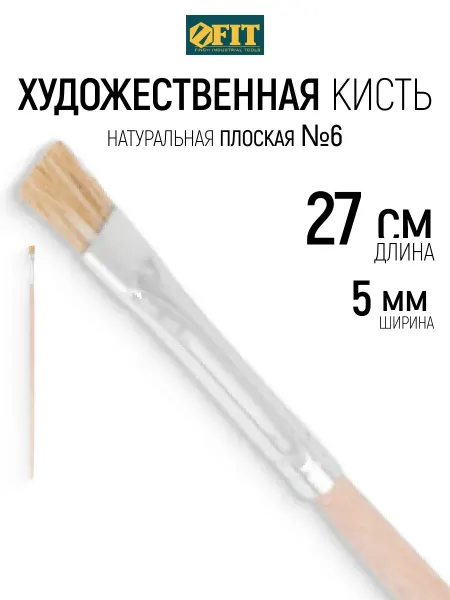 FIT FINCH INDUSTRIAL TOOLS FIT Кисть художественная плоская 6 # L 27 см