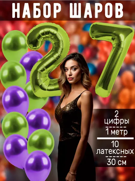 BALLOON Воздушный шары цифра и латексные на день рождения 27 лет